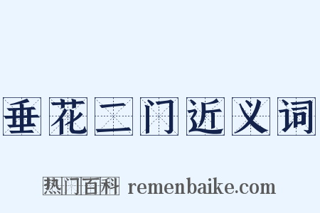 垂花二门近义词是什么意思的图片
